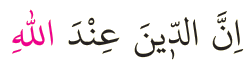 Dosya:Al-i İmran 19 (Başı).png